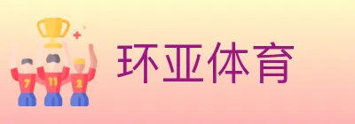 环亚体育 logo